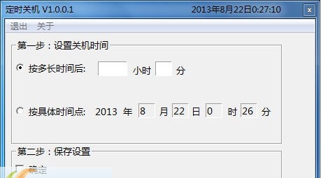 自由人定时关机 v1.0.0.5 自由人定时关机 v1.0.0.5