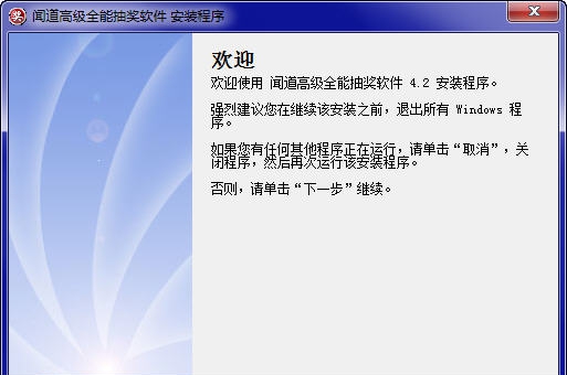 闻道高级全能抽奖软件 v4.9.7 闻道高级全能抽奖软件 v4.9.7