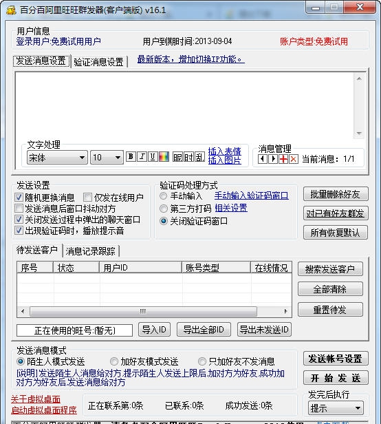 百分百阿里旺旺群发器 v16.7 百分百阿里旺旺群发器 v16.7