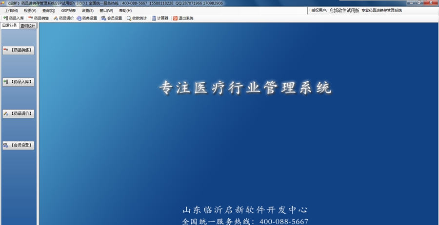 启新药品进销存管理系统 v3.0.10 启新药品进销存管理系统 v3.0.10