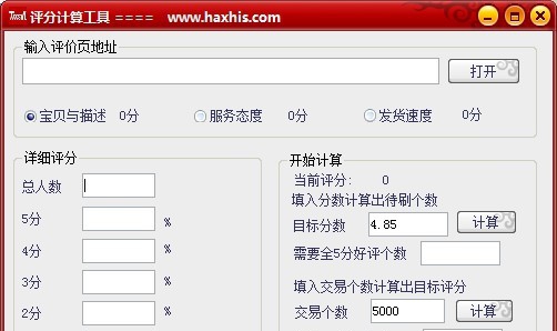 哈奇网络淘宝天猫动态评分计算器 v2.5