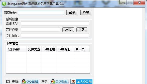 5sing原创音乐下载工具 v0.5 5sing原创音乐下载工具 v0.5