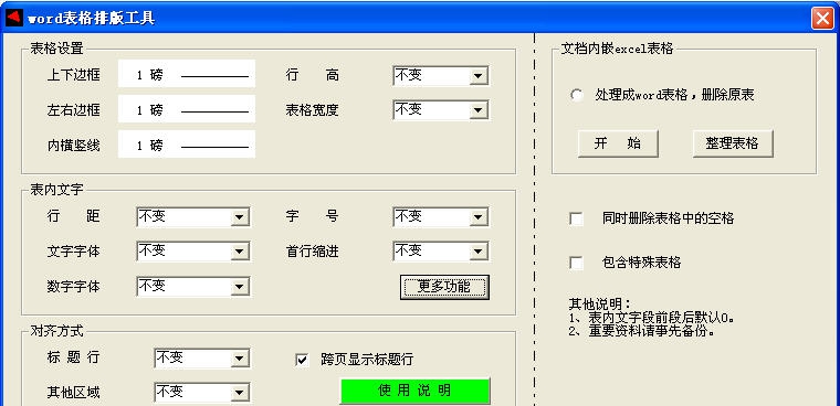 word表格排版工具 v2020.01.09 word表格排版工具 v2020.01.09