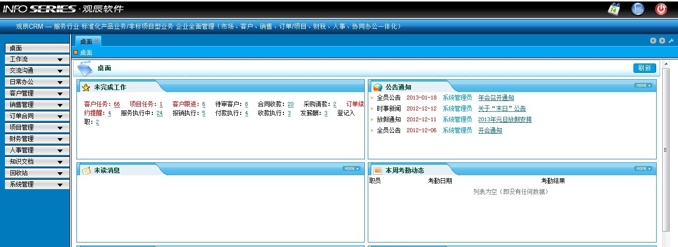 观辰软件CRM v2.5 观辰软件CRM v2.5