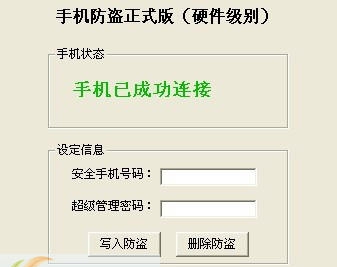 超人手机防盗 v1.4