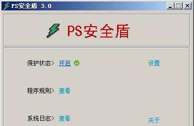 PS安全盾 v3.6