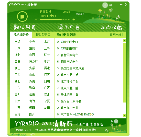 YYradio(网络收音机) v2.7 YYradio(网络收音机) v2.7