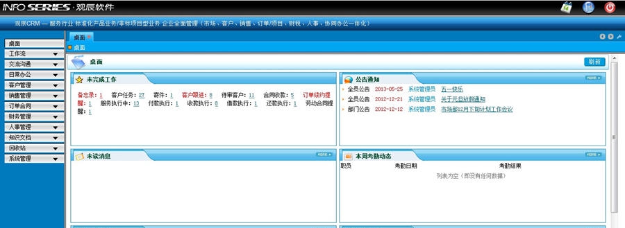 观辰软件CRM v2.8 观辰软件CRM v2.8