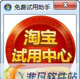 淘宝免费试用助手 v1.6 淘宝免费试用助手 v1.6