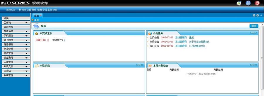 观辰软件OA v2.8 观辰软件OA v2.8