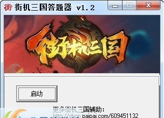 街机三国答题器 v1.7 街机三国答题器 v1.7