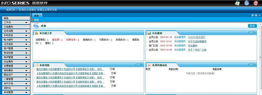 观辰软件OA v2.8 观辰软件OA v2.8