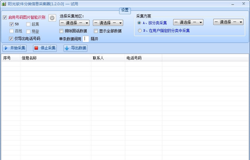 阳光分类信息采集器 v1.5