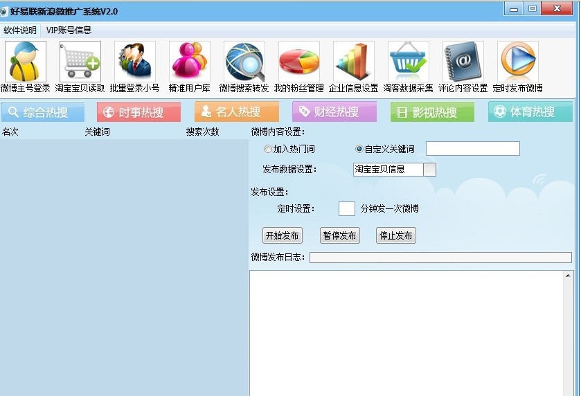 好易联新浪微博推广系统 v2.5 好易联新浪微博推广系统 v2.5