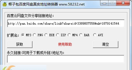 椰子包百度网盘真实地址转换器 v1.5 椰子包百度网盘真实地址转换器 v1.5