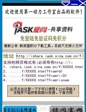 动力软件新浪爱问资源免积分下载小精灵 v1.8 动力软件新浪爱问资源免积分下载小精灵 v1.8