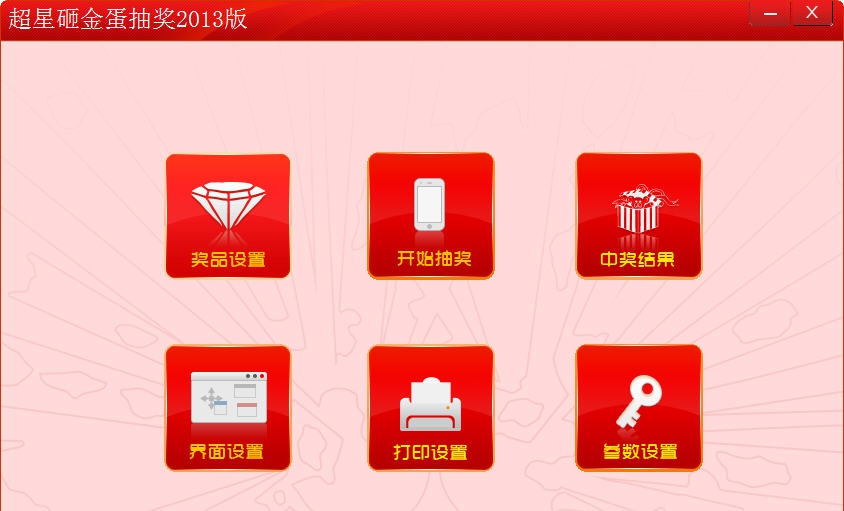 超星砸金蛋抽奖软件 2014 v3.66 超星砸金蛋抽奖软件 2014 v3.66