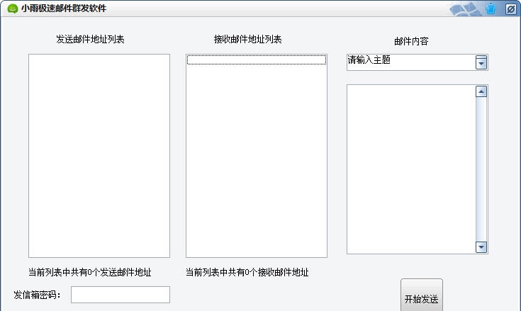 小雨极速邮件群发软件 v1.5 小雨极速邮件群发软件 v1.5