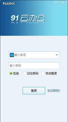 91云办公 v2.3.7 91云办公 v2.3.7