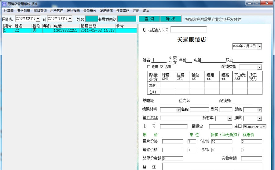 天远眼镜店管理软件 v20111