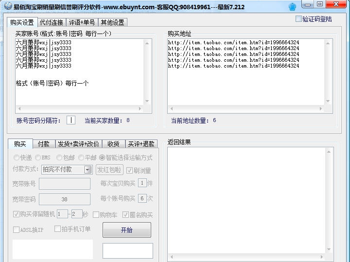 易佰淘宝刷销量刷信誉刷评分软件 v7.220