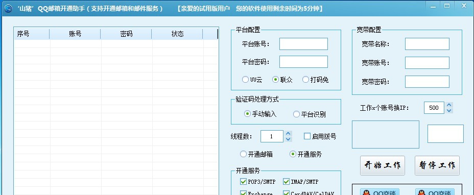 山猪QQ邮箱批量开通助手 v1.6 山猪QQ邮箱批量开通助手 v1.6