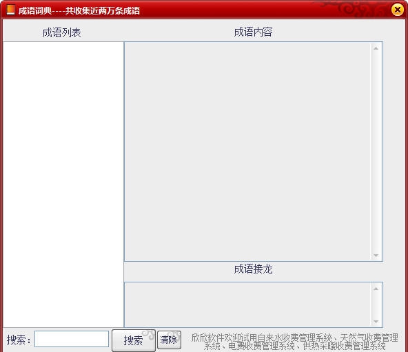 欣欣多功能成语词典 v2.8 欣欣多功能成语词典 v2.8