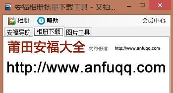 安福相册批量下载器 v1.5 安福相册批量下载器 v1.5