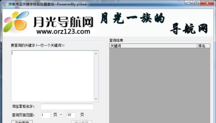 萍客淘宝关键字排名批量查询软件 v2.6 萍客淘宝关键字排名批量查询软件 v2.6