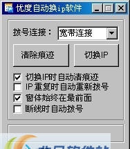 优度自动换ip软件 v2.10 优度自动换ip软件 v2.10