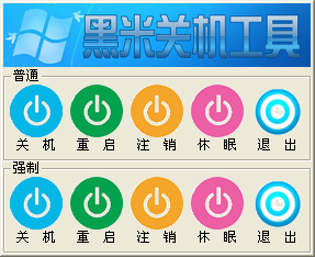黑米关机工具 v1.5 黑米关机工具 v1.5