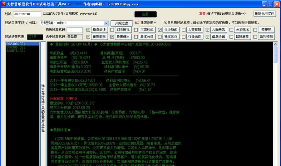 大智慧股票软件F10资料查询过滤工具 v4.4 大智慧股票软件F10资料查询过滤工具 v4.4