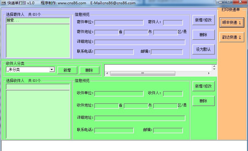 CNS快递单打印助手 v1.5
