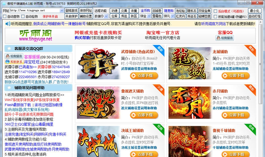 听雨阁傲世千雄辅助 v4.5