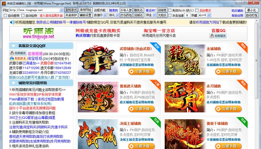 听雨阁决战王城辅助 v1.3.10 听雨阁决战王城辅助 v1.3.10