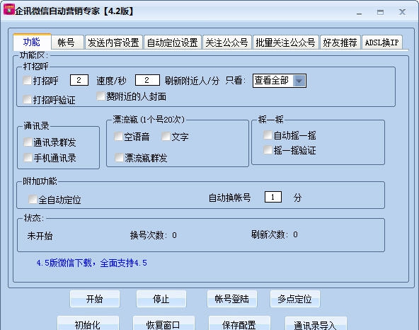 企讯微信自动营销专家 v8.6 企讯微信自动营销专家 v8.6