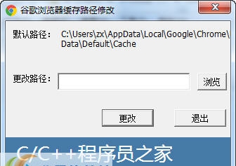 谷歌浏览器缓存路径修改工具 v1.7 谷歌浏览器缓存路径修改工具 v1.7