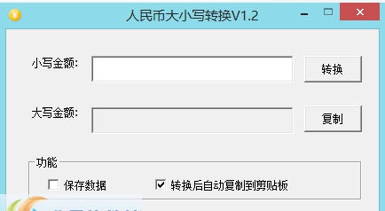 人民币大小写转换 v1.7 人民币大小写转换 v1.7
