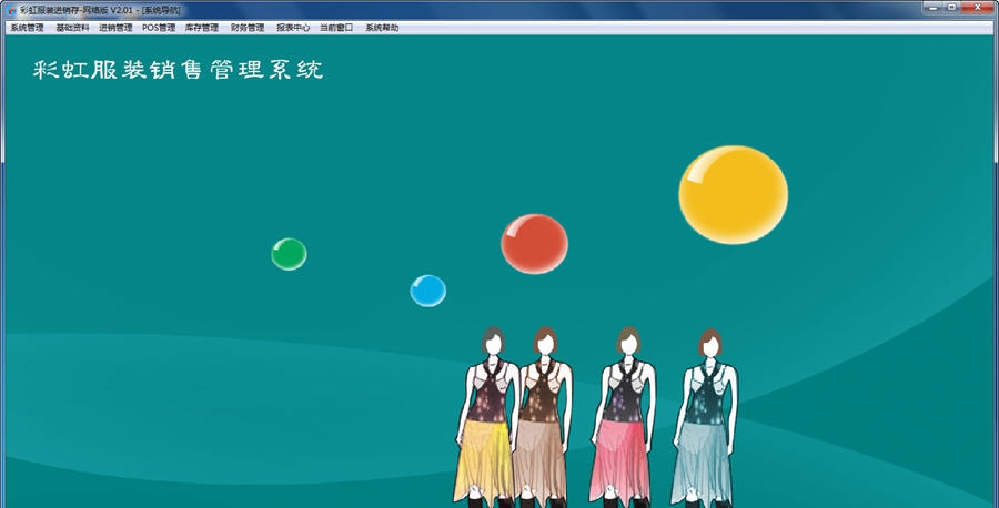 彩虹服装销售管理软件 v2.6 彩虹服装销售管理软件 v2.6