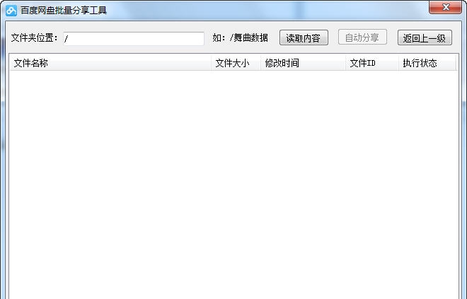 百度网盘批量分享工具 v1.6 百度网盘批量分享工具 v1.6