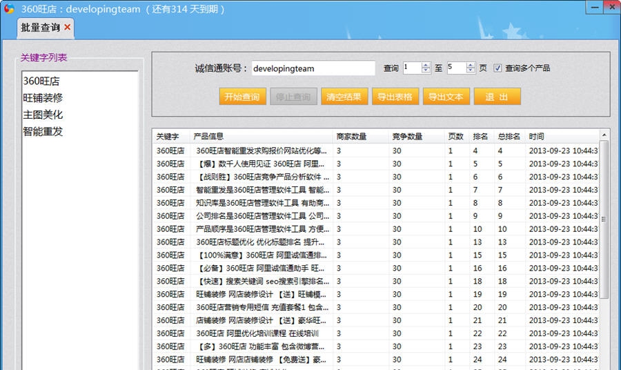 360旺店关键词排名查询 v1.0.6 360旺店关键词排名查询 v1.0.6
