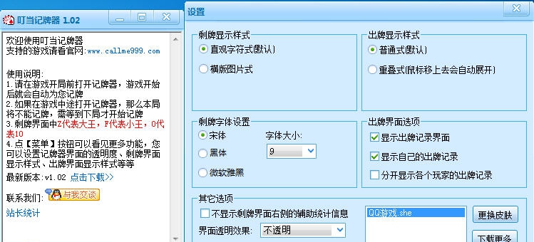 叮当记牌器 v1.09 叮当记牌器 v1.09