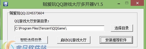 贼爱玩QQ游戏大厅多开器 v1.11 贼爱玩QQ游戏大厅多开器 v1.11