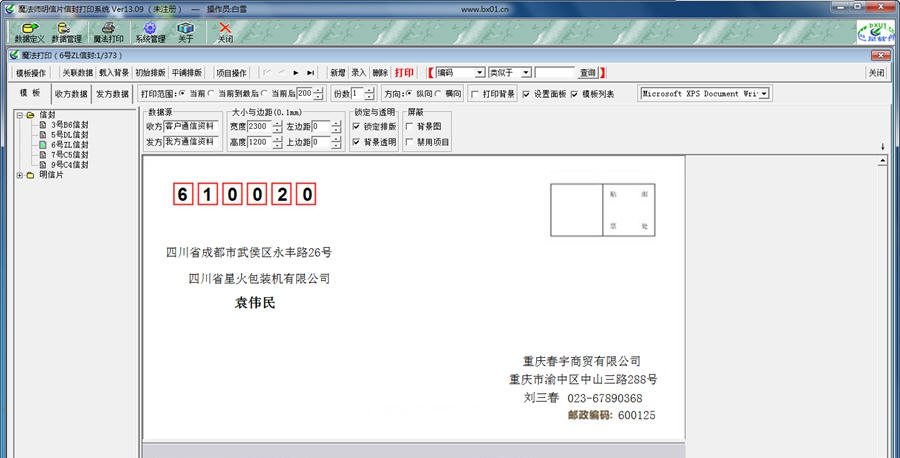 魔法师名信片信封打印软件系统 v13.14 魔法师名信片信封打印软件系统 v13.14