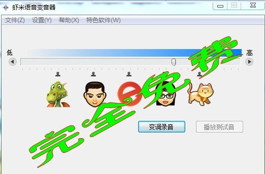虾米语音变音器 v1.12 虾米语音变音器 v1.12