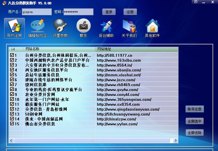 八达分类信息群发助手 v5.0.6