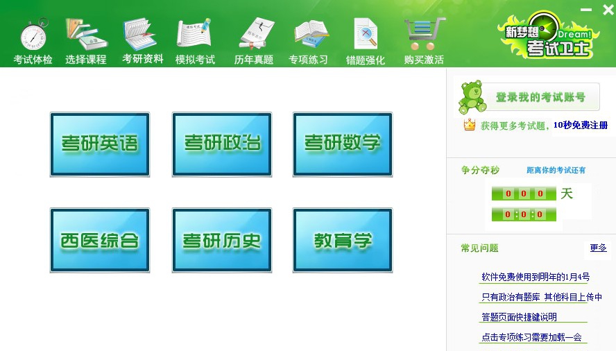 新梦想考试卫士 v2.7 新梦想考试卫士 v2.7