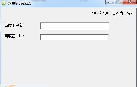 冰点刷分器 v1.10 冰点刷分器 v1.10