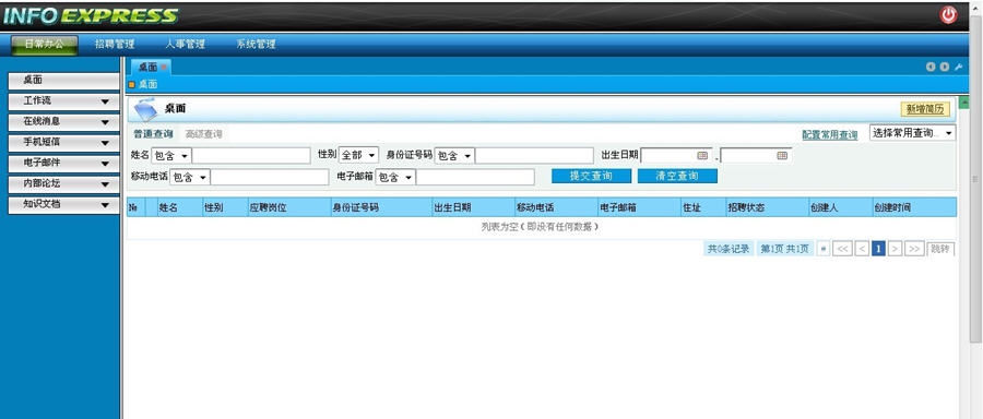 观辰软件招聘管理系统 v2.11 观辰软件招聘管理系统 v2.11