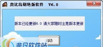 奥比岛刷绝版软件 v6.6 奥比岛刷绝版软件 v6.6